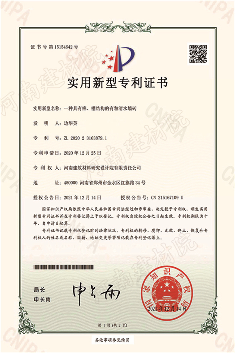 [實(shí)新證書] 21.12.14  一種具有榫、槽結(jié)構(gòu)的有釉清水墻磚  邊華英等-1 拷貝.jpg