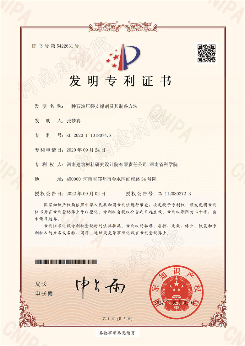 [發(fā)明證書(shū)] 22.09.02  一種石油壓裂支撐劑及其制備方法-1_副本3.jpg