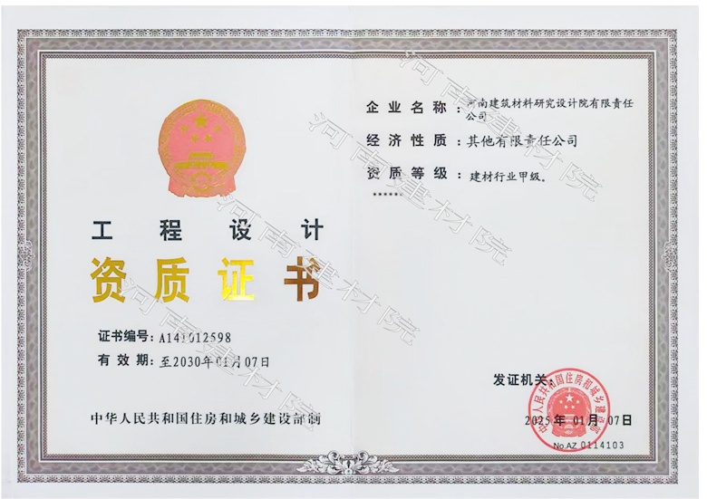 5、工程設(shè)計資質(zhì)證書帶水印~有效期至2030.1.7.jpg