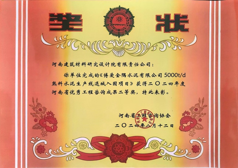 2024河南省優(yōu)秀工程咨詢成果二等獎(jiǎng)博愛金隅水泥有限公司5000td熟料水泥生產(chǎn)線退城入園建設(shè)項(xiàng)目.jpg