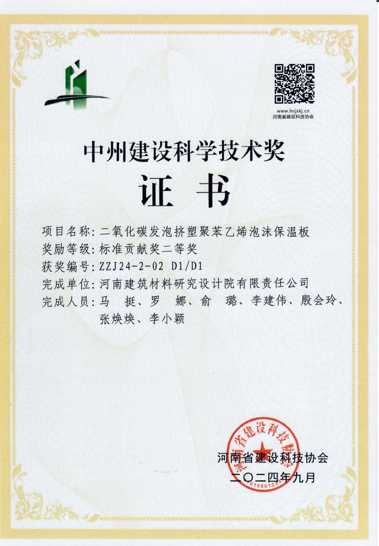 中州建設(shè)科學(xué)技術(shù)獎(jiǎng)證書-二氧化碳發(fā)泡擠塑聚苯乙烯泡沫保溫板.jpg