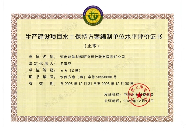 生產(chǎn)建設(shè)項目水保方案評價證書 2025.jpg