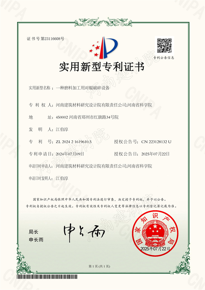 [實(shí)新證書] 25.07.22  一種磨料加工用對輥破碎設(shè)備(加水印).jpg