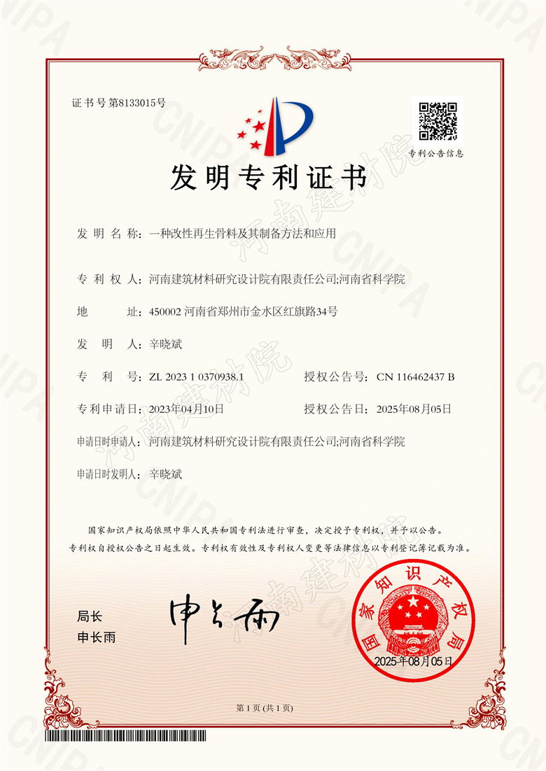 [發(fā)明證書] 25.08.05  一種改性再生骨料及其制備方法和應(yīng)用  辛?xí)员螅铀?.jpg