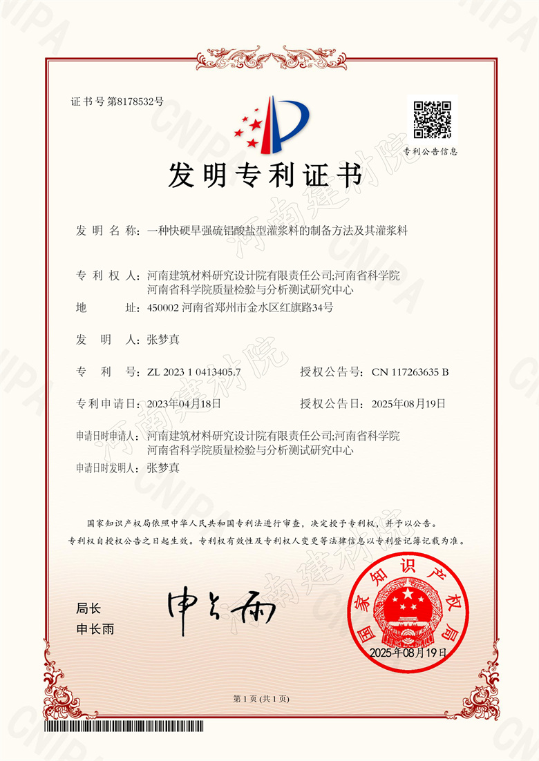 [發(fā)明證書] 25.08.19  一種快硬早強(qiáng)硫鋁酸鹽型灌漿料的制備方法及其灌漿料  張夢(mèng)真等(加水印).jpg