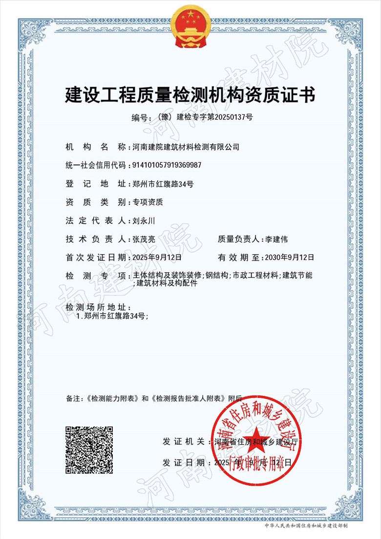 建設(shè)工程質(zhì)量檢測(cè)機(jī)構(gòu)資質(zhì)證書.jpg